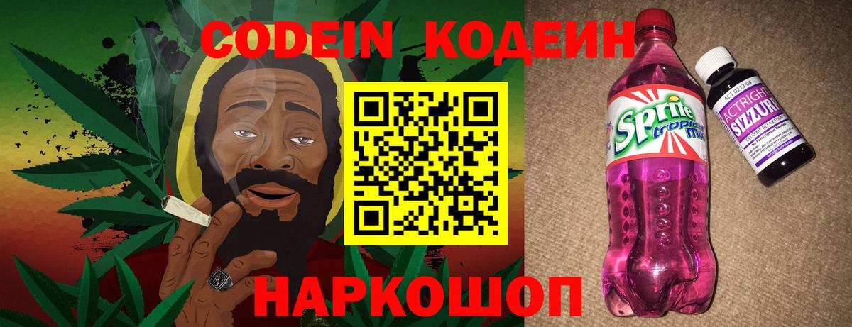Codein напиток Lean (лин) Дивногорск